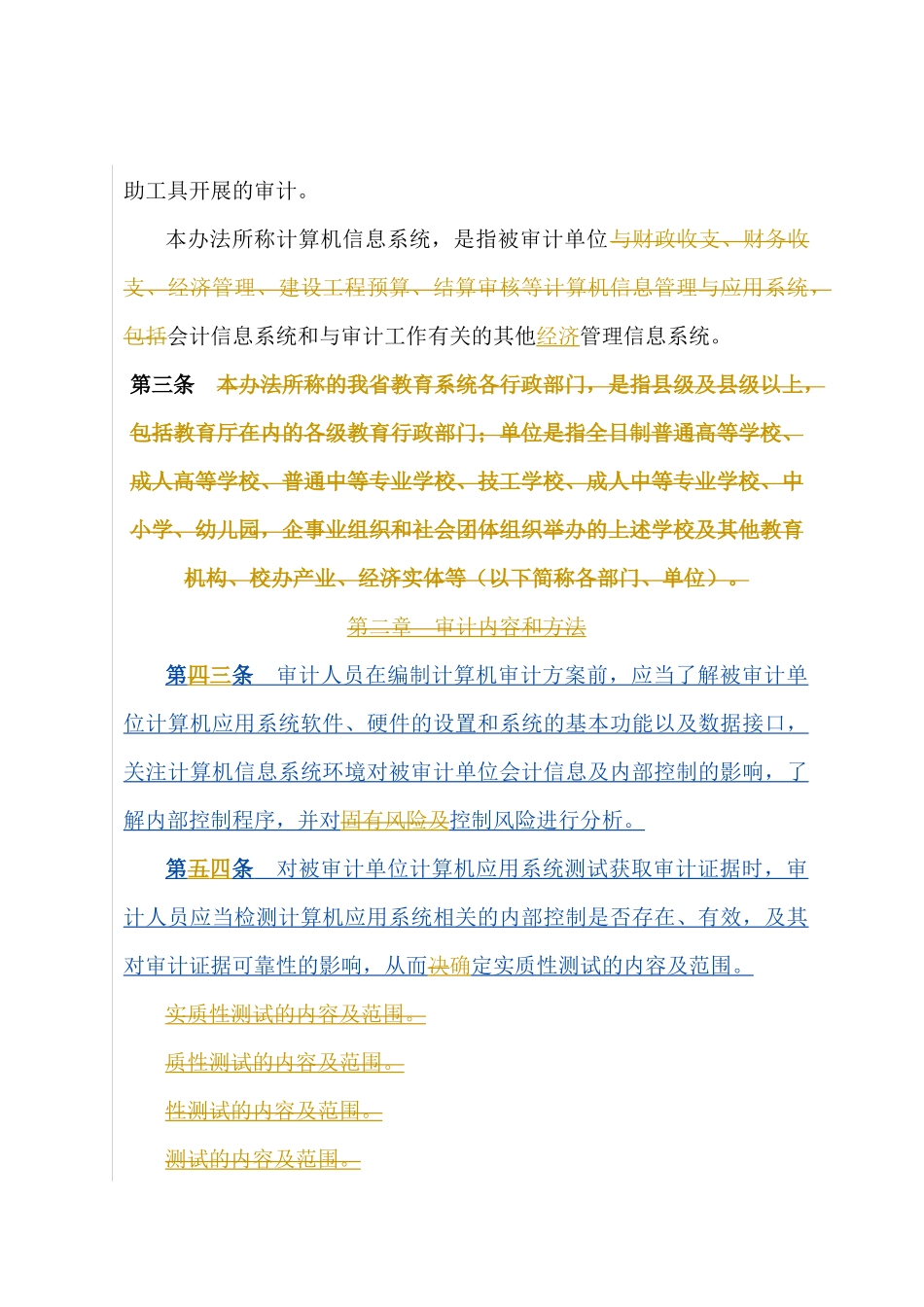 广东省教育系统计算机审计办法_第2页