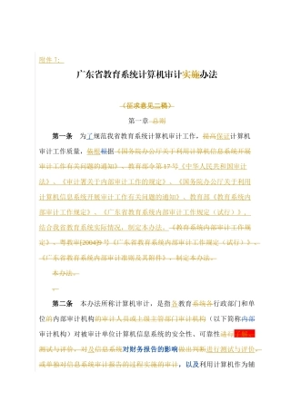 广东省教育系统计算机审计办法