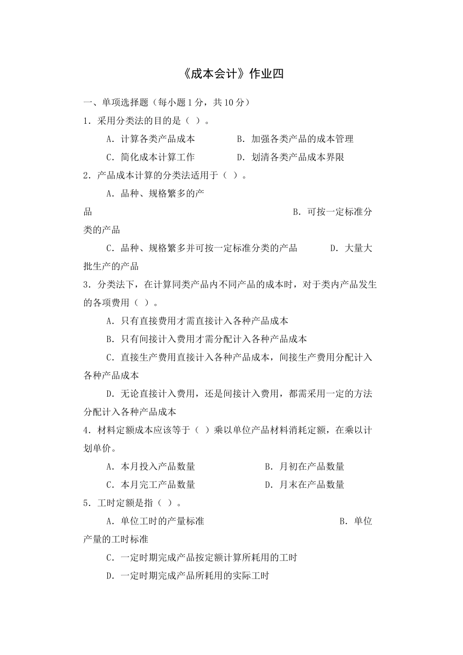 成本会计作业四_第1页