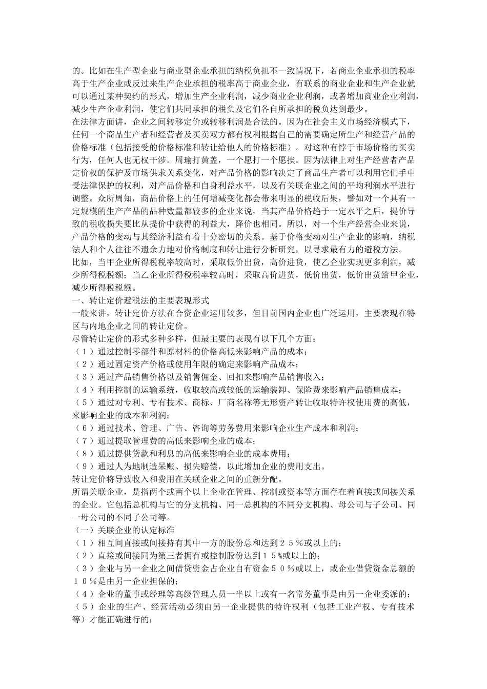 避税技巧与反避税行为_第2页