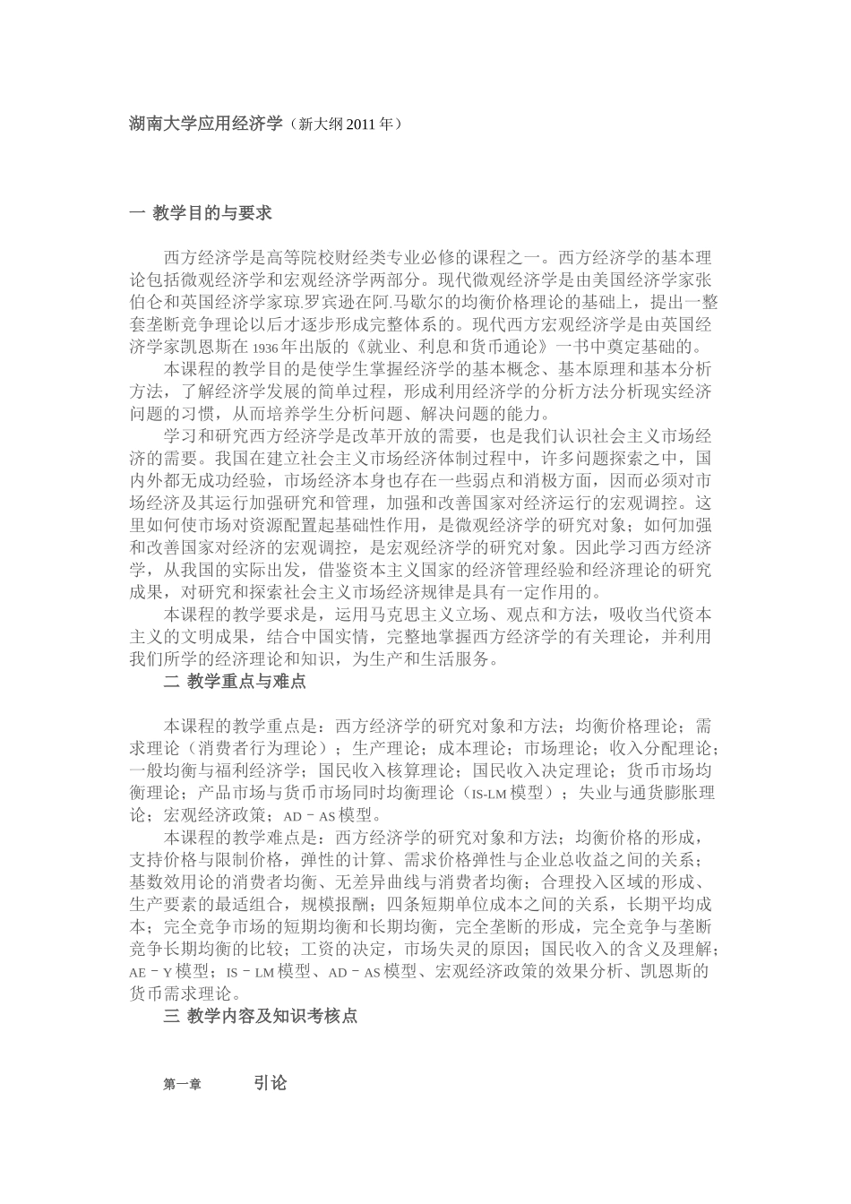 XXXX应用经济学考试大纲_第1页