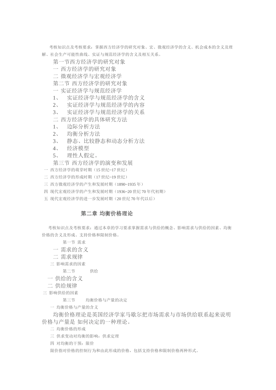 XXXX应用经济学考试大纲_第2页