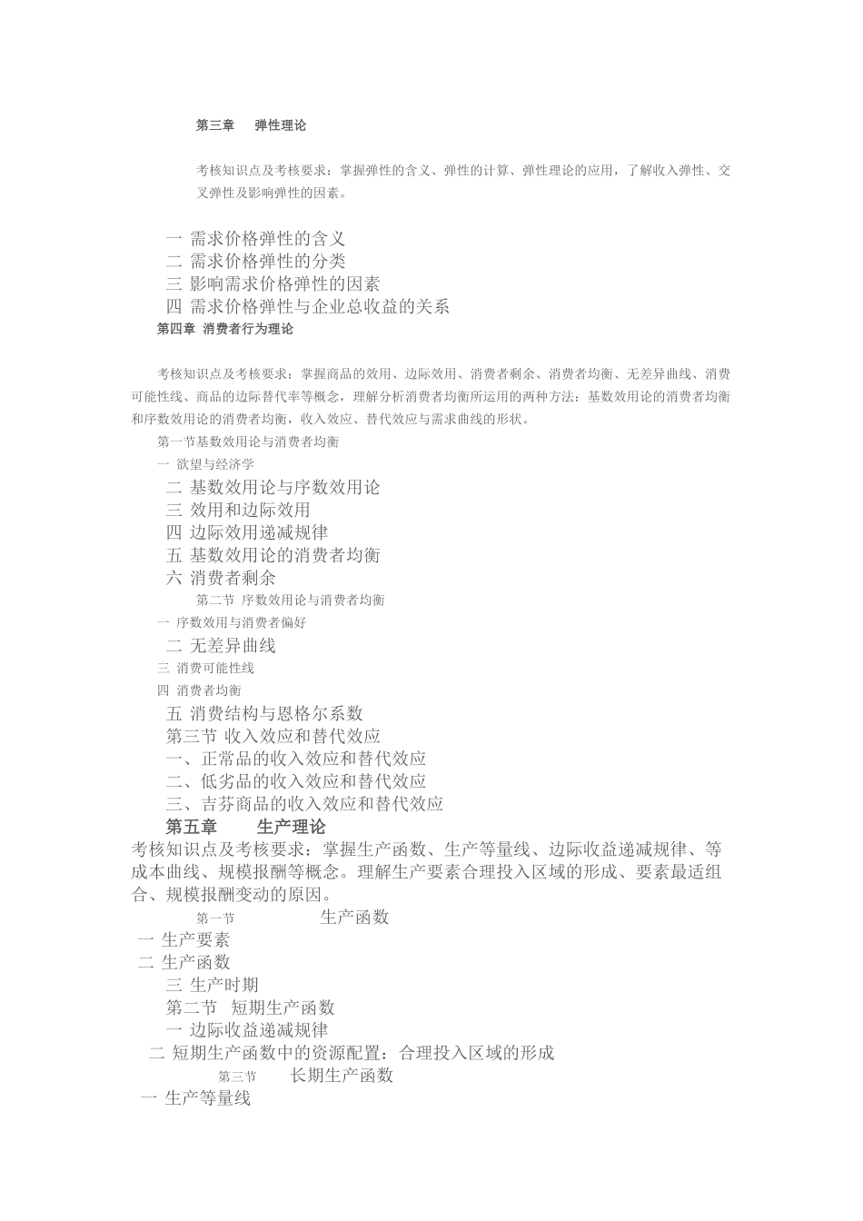 XXXX应用经济学考试大纲_第3页
