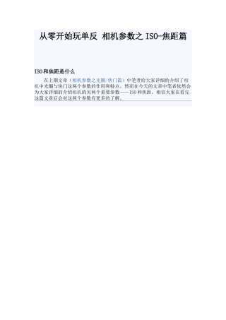 从零开始玩单反相机参数之ISO-焦距篇(绝好入门教材-1)