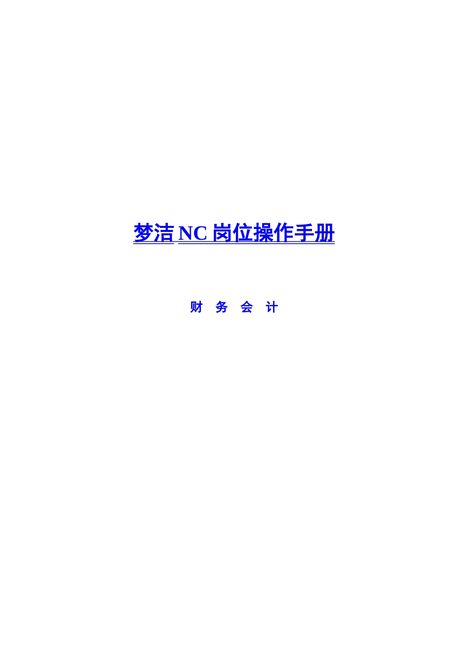 财务会计之岗位操作手册_第1页
