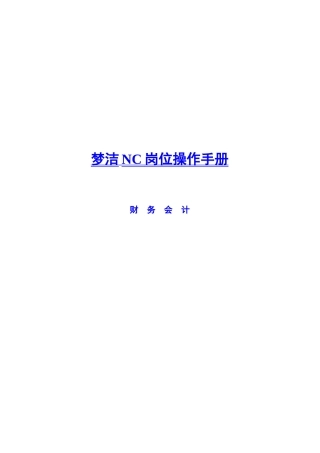 财务会计之岗位操作手册