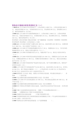 财务会计报表分析考试资料汇总