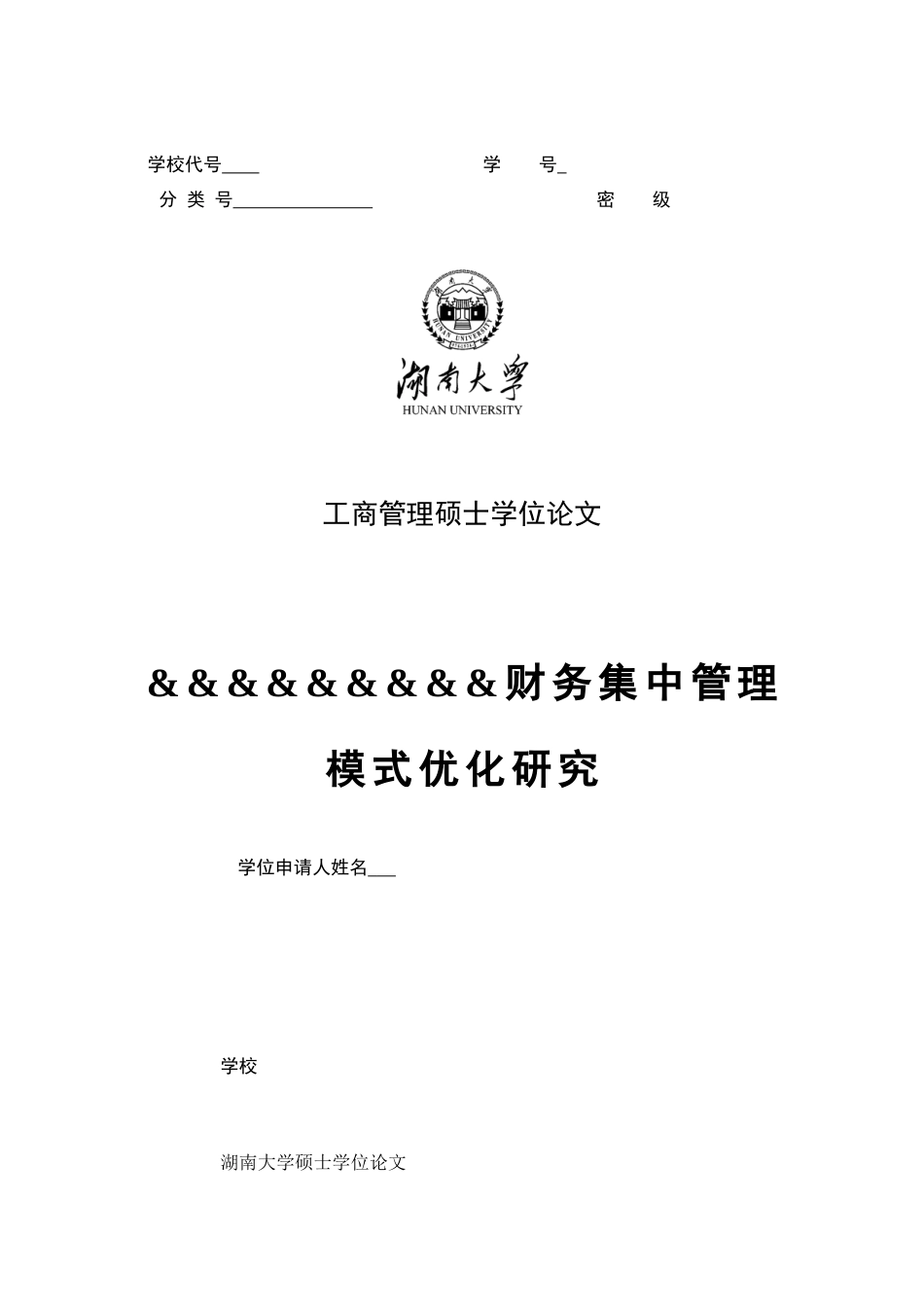 财务集中管理模式优化研究v2,_第1页