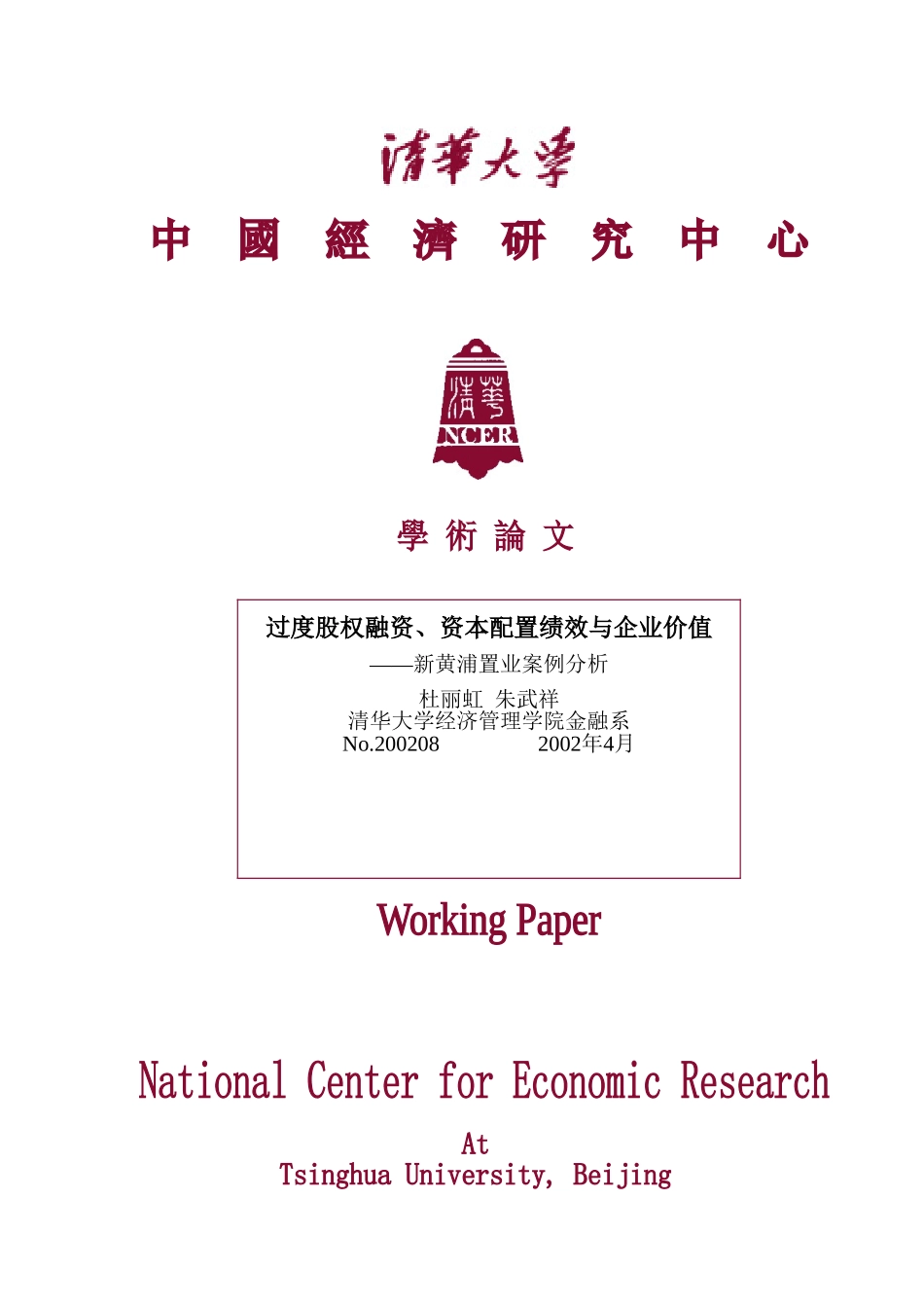 过度股权融资资本配置绩效与企业价值_第1页