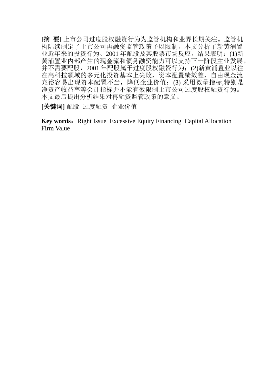 过度股权融资资本配置绩效与企业价值_第3页