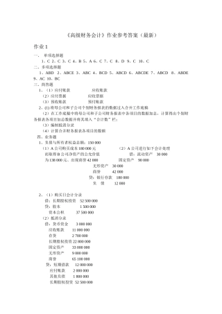 《高级财务会计》作业参考答案(最新)