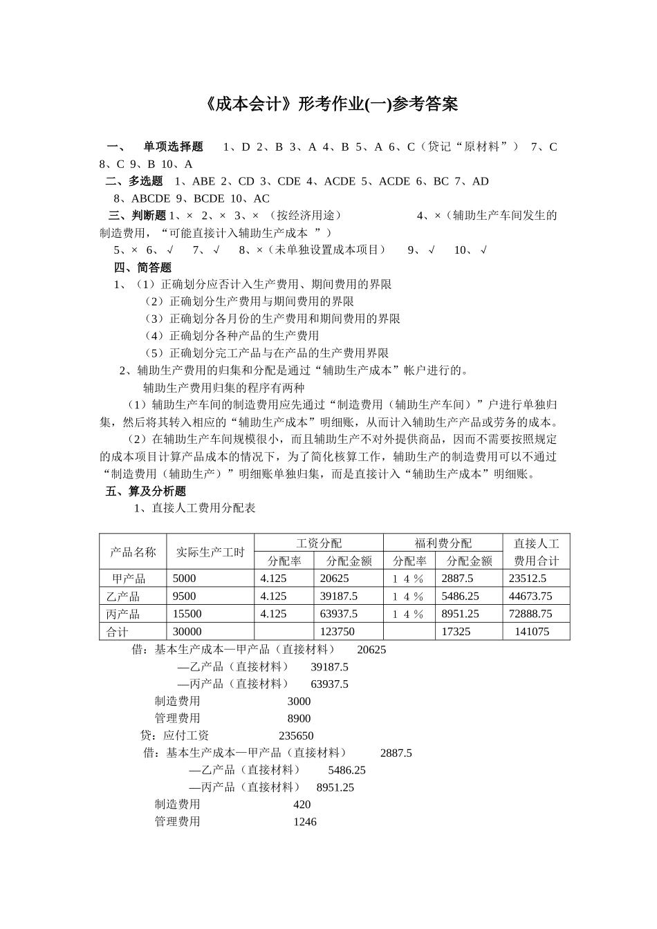 《成本会计》形考作业1答案_第1页