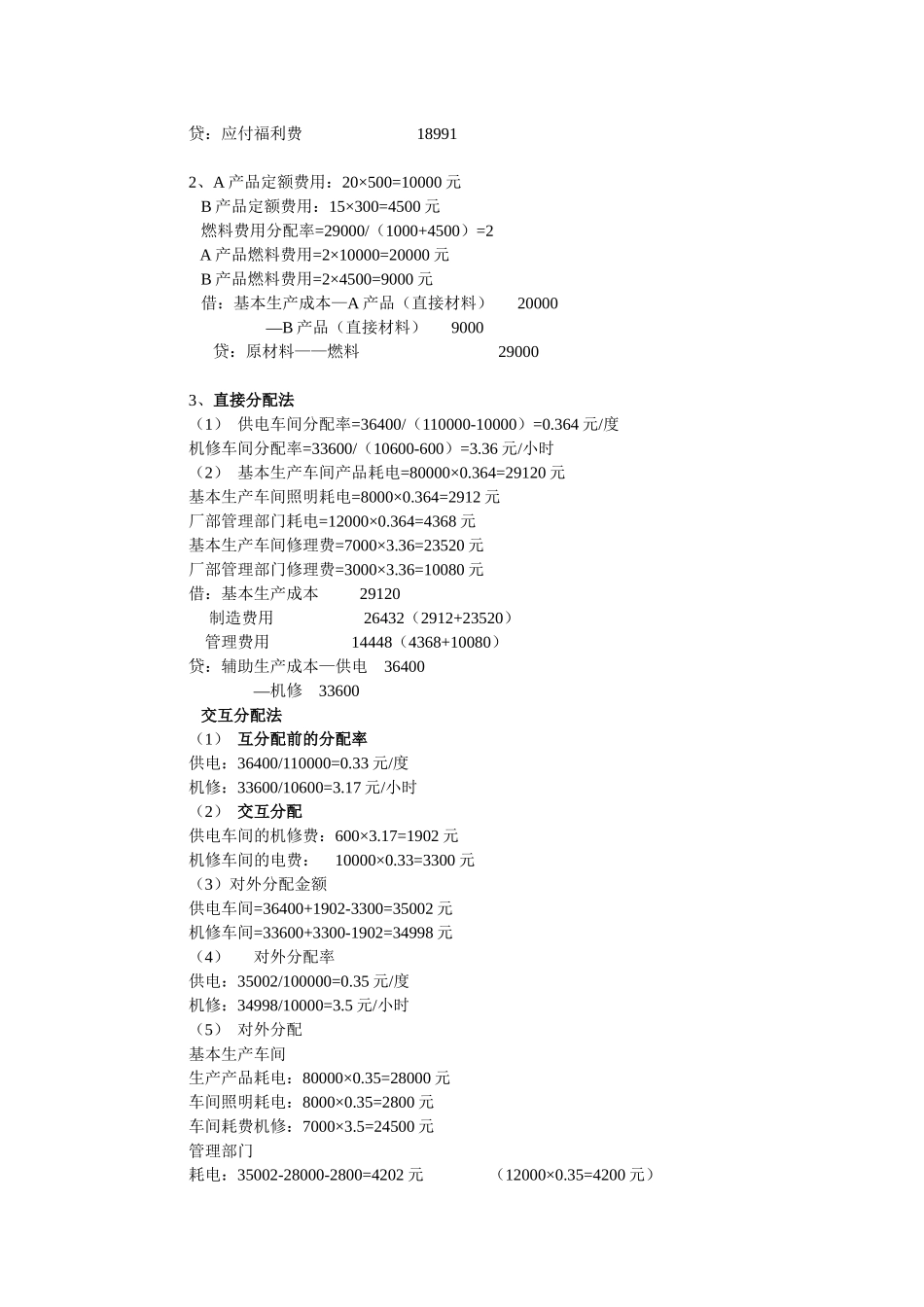 《成本会计》形考作业1答案_第2页