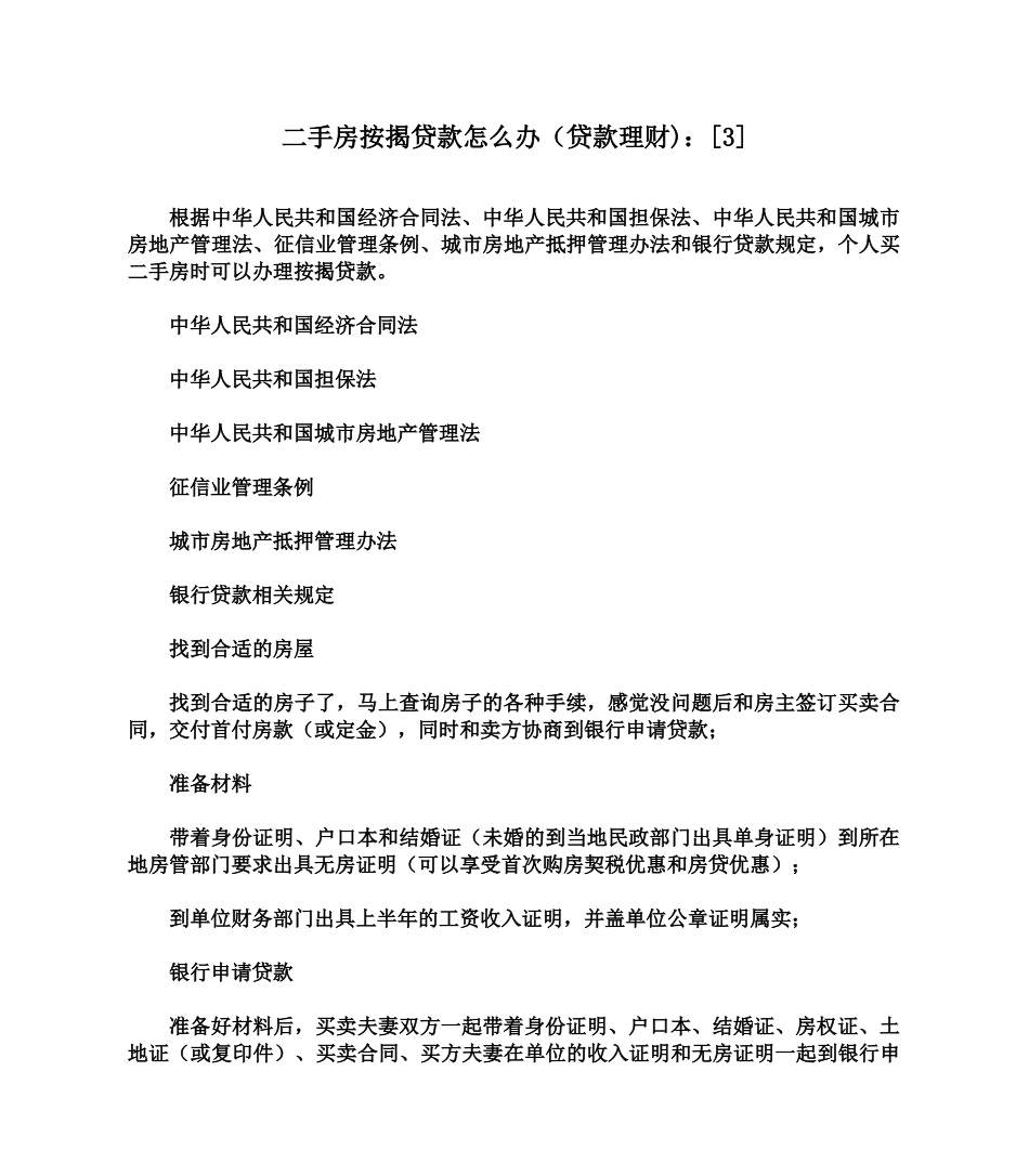 二手房按揭贷款怎么办(贷款理财)[3]_第1页