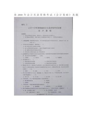 湖南XXXX年会计从业资格考试《会计基础》真题98273799