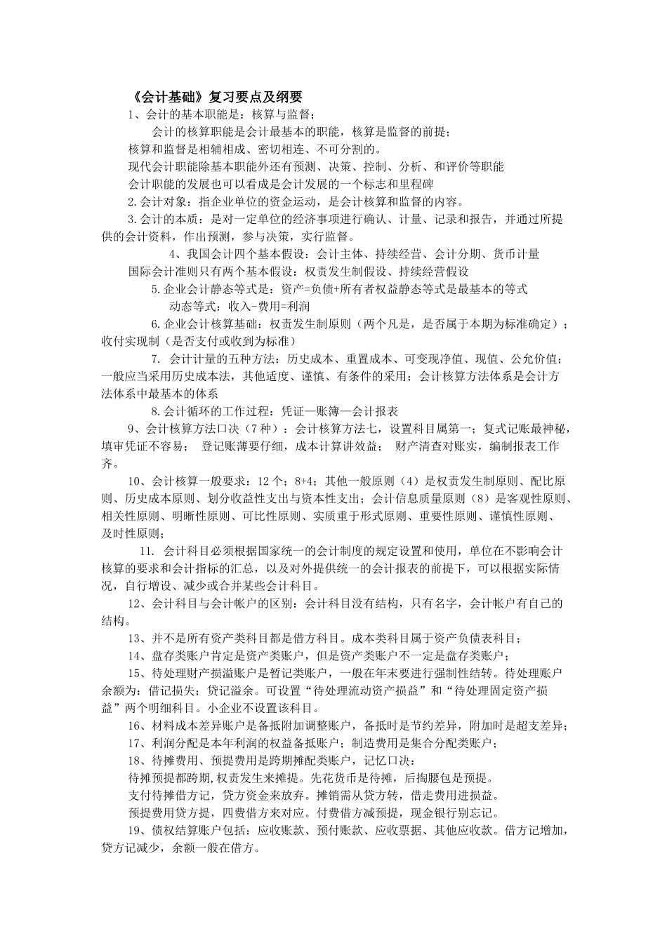 《会计基础》要点及提纲。_第1页