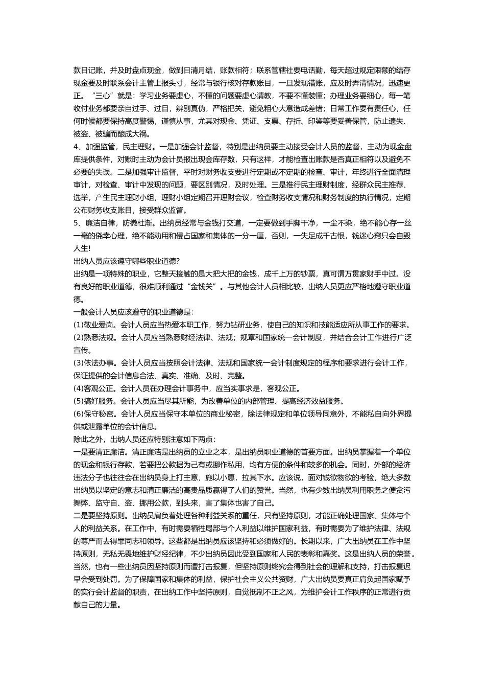 出纳工作发生差错的常见原因和防范对策_第2页