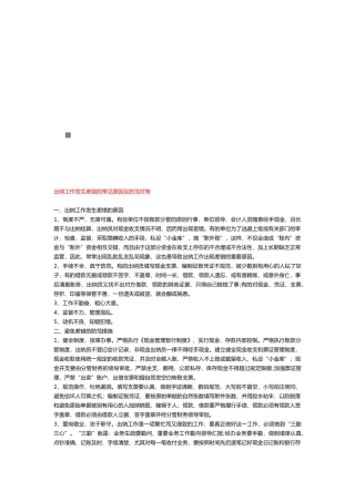 出纳工作发生差错的常见原因和防范对策