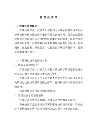 管理经济学基本概论
