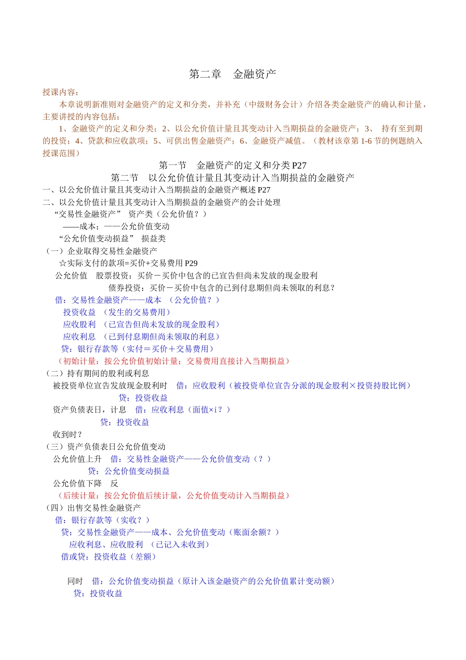CPA会计第二章(txh)(1)_第1页
