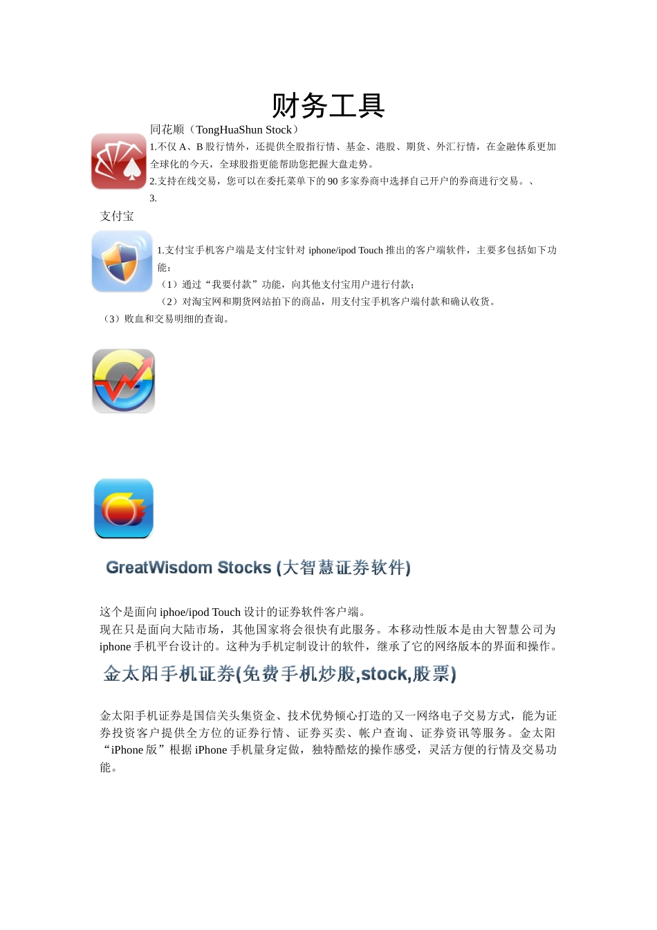 Iphone常用软件-财务类_第1页