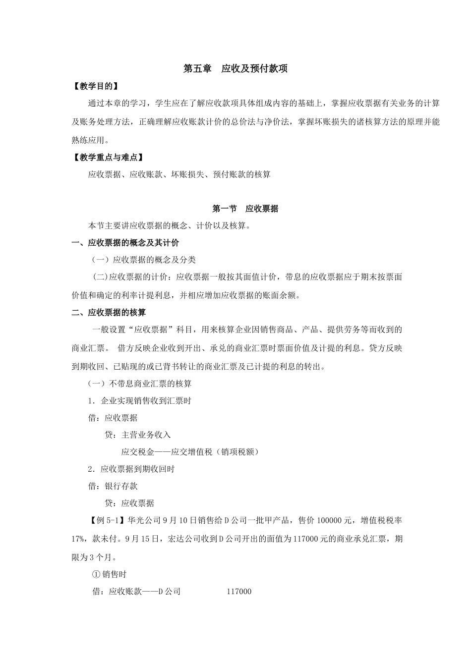 第五章应收及预付款项_第1页