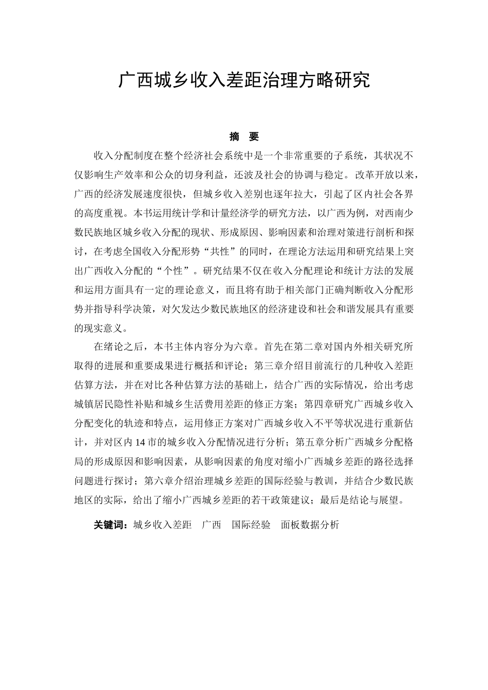 范例广西城乡收入差距治理方略研究_第1页