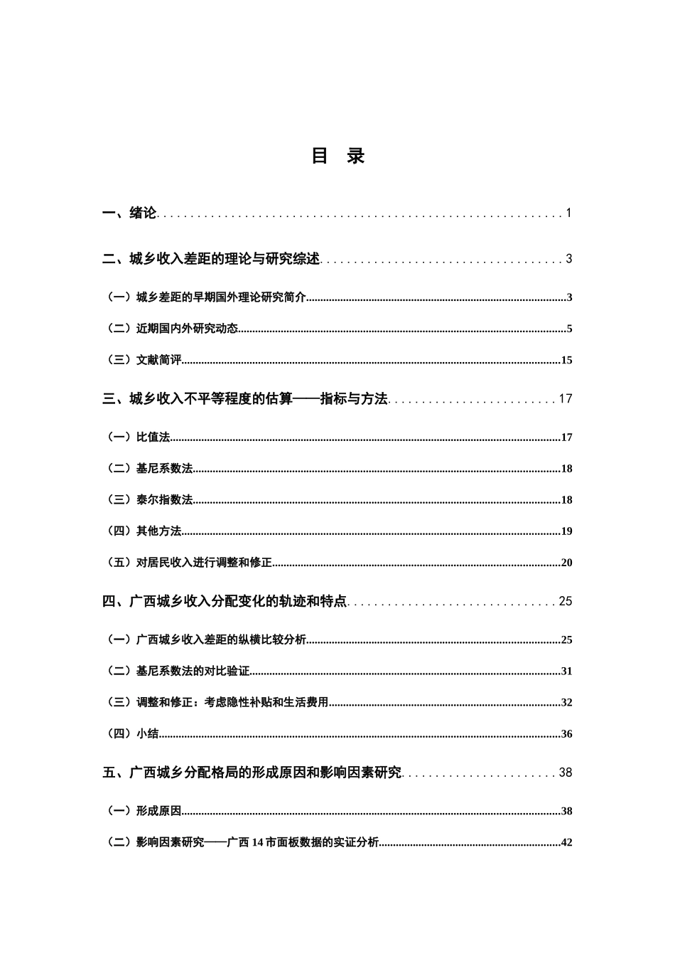 范例广西城乡收入差距治理方略研究_第2页