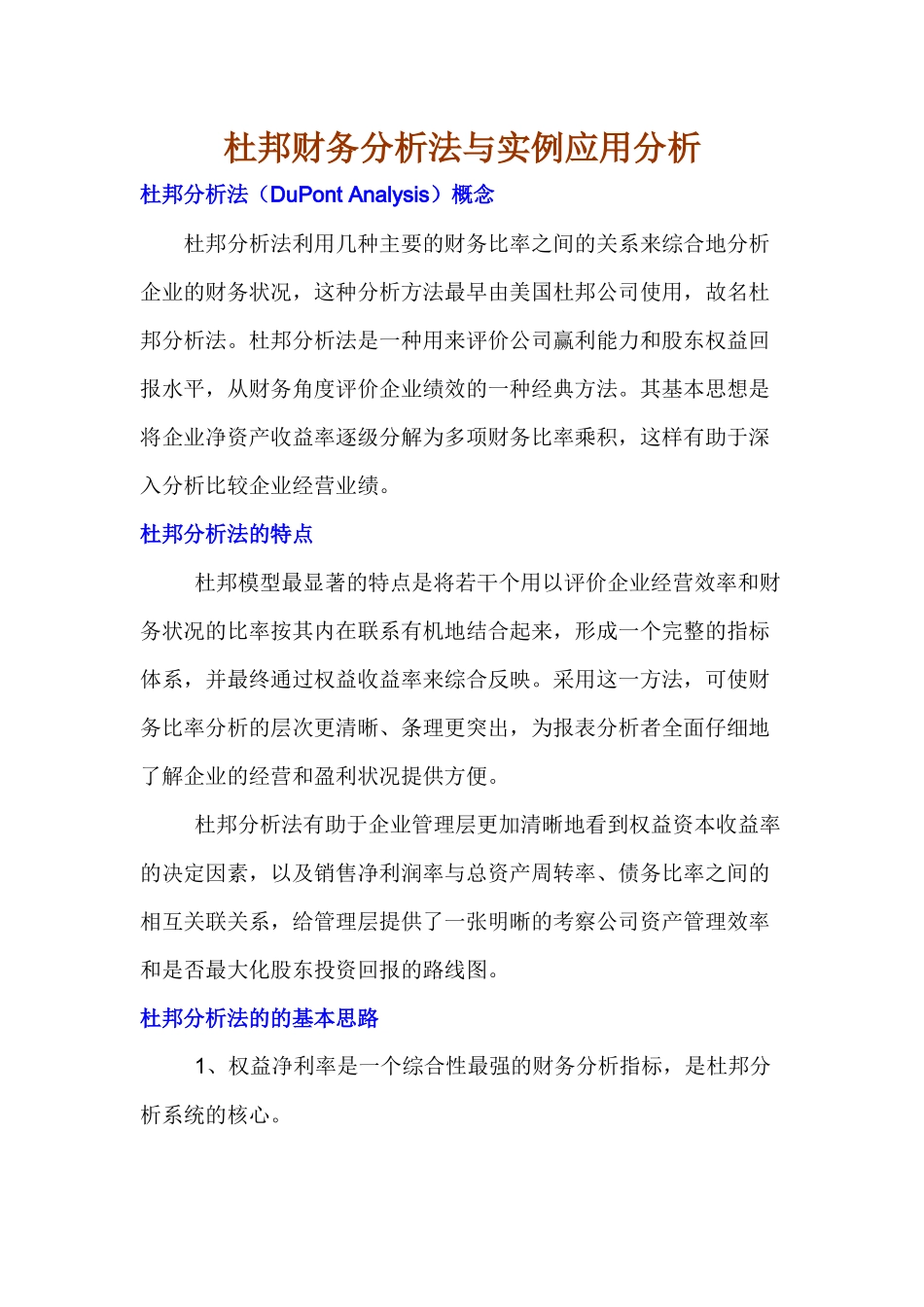 杜邦财务分析法与实例应用分析_第1页