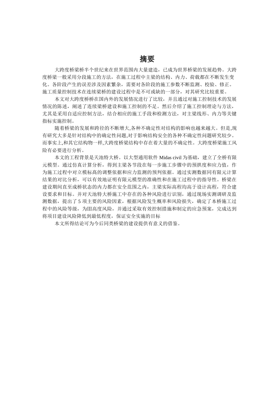 大跨度桥梁工程施工质量控制与风险研究教材_第2页