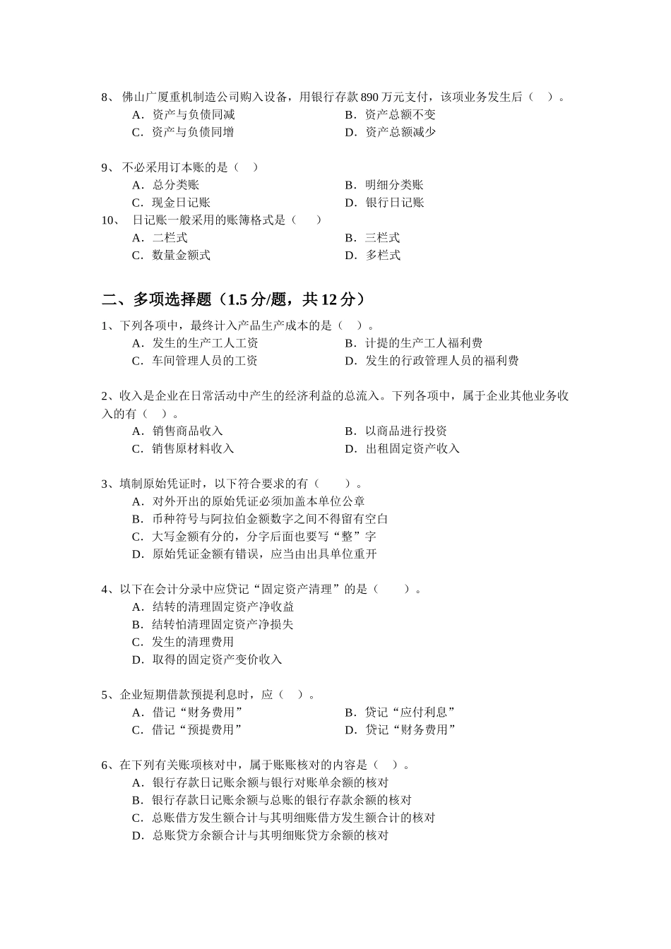 《会计基础》综合测试试题_第2页