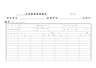 道路桥梁工程检验报验单和质量评定表