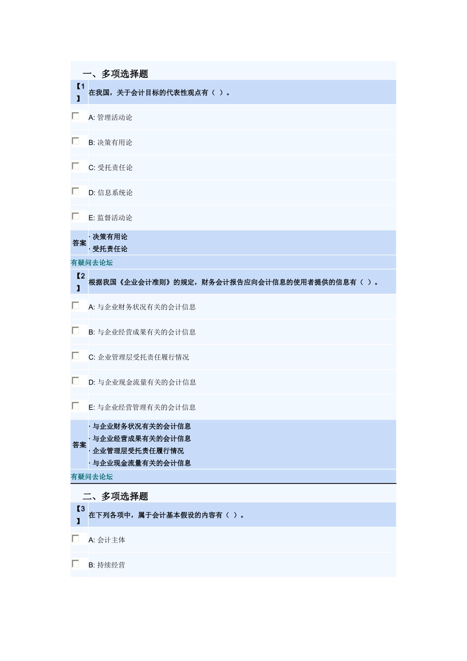 东财基础会计随堂练习及部分课程作业答案_第1页