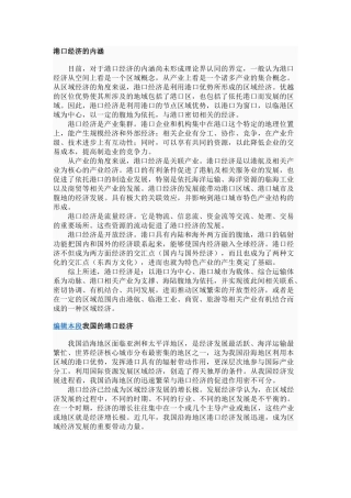 港口经济的内涵