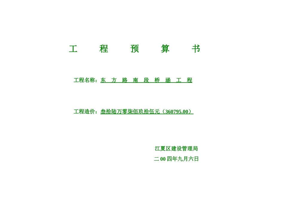 东方路南段桥涵工程预算单_第1页