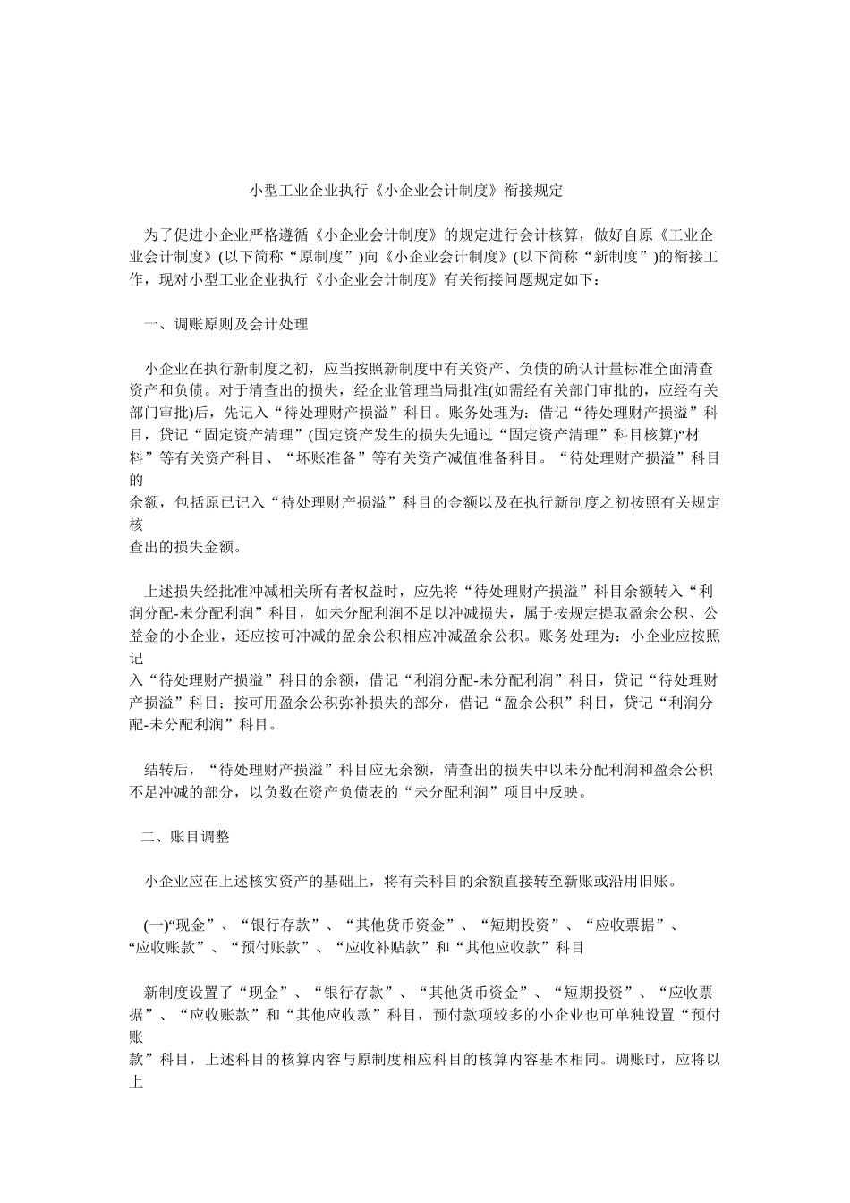 敢于小型工业企业执行小企业会计制度衔接规定_第1页