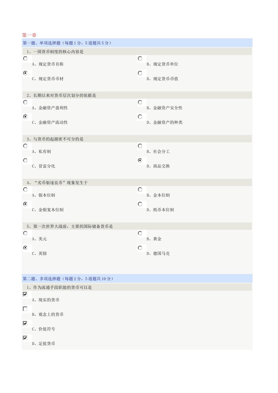 《货币银行学》郑大远程教育在线测试答案(全)_第1页