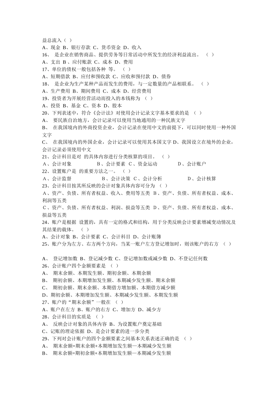 会计从业资格考试《会计基础知识》习题全集_第2页