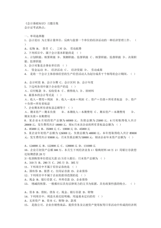 会计从业资格考试《会计基础知识》习题全集