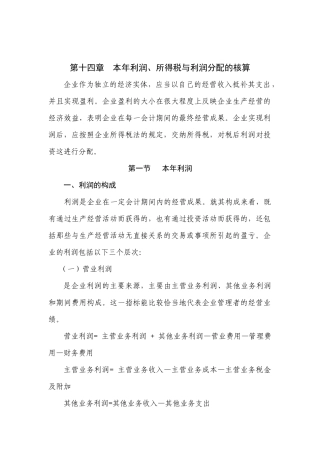 第十四章 利润、所得税及利润分配的核算