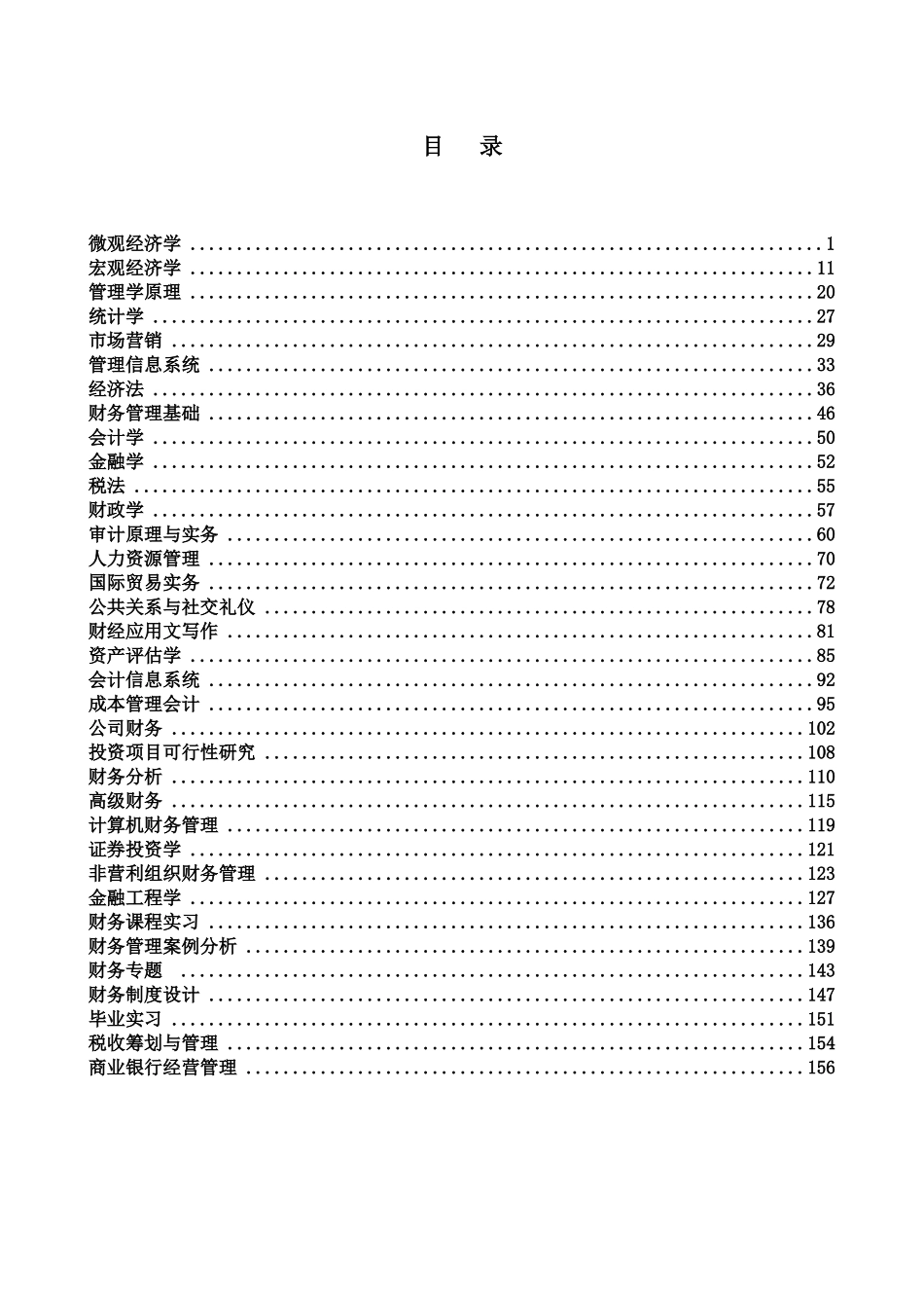 财务管理专业目_第2页