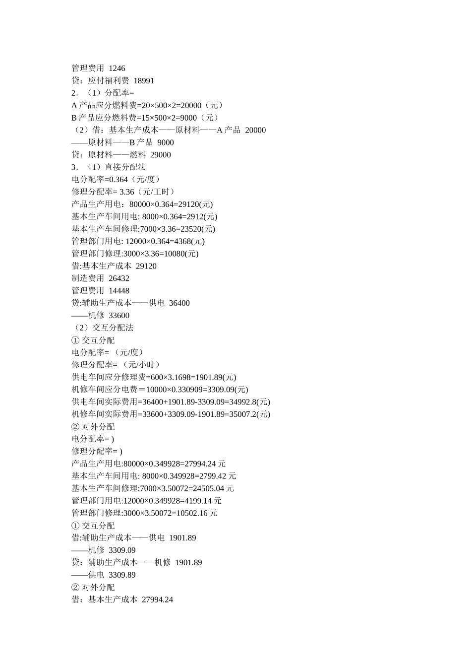 成本会计形成性考核_第2页