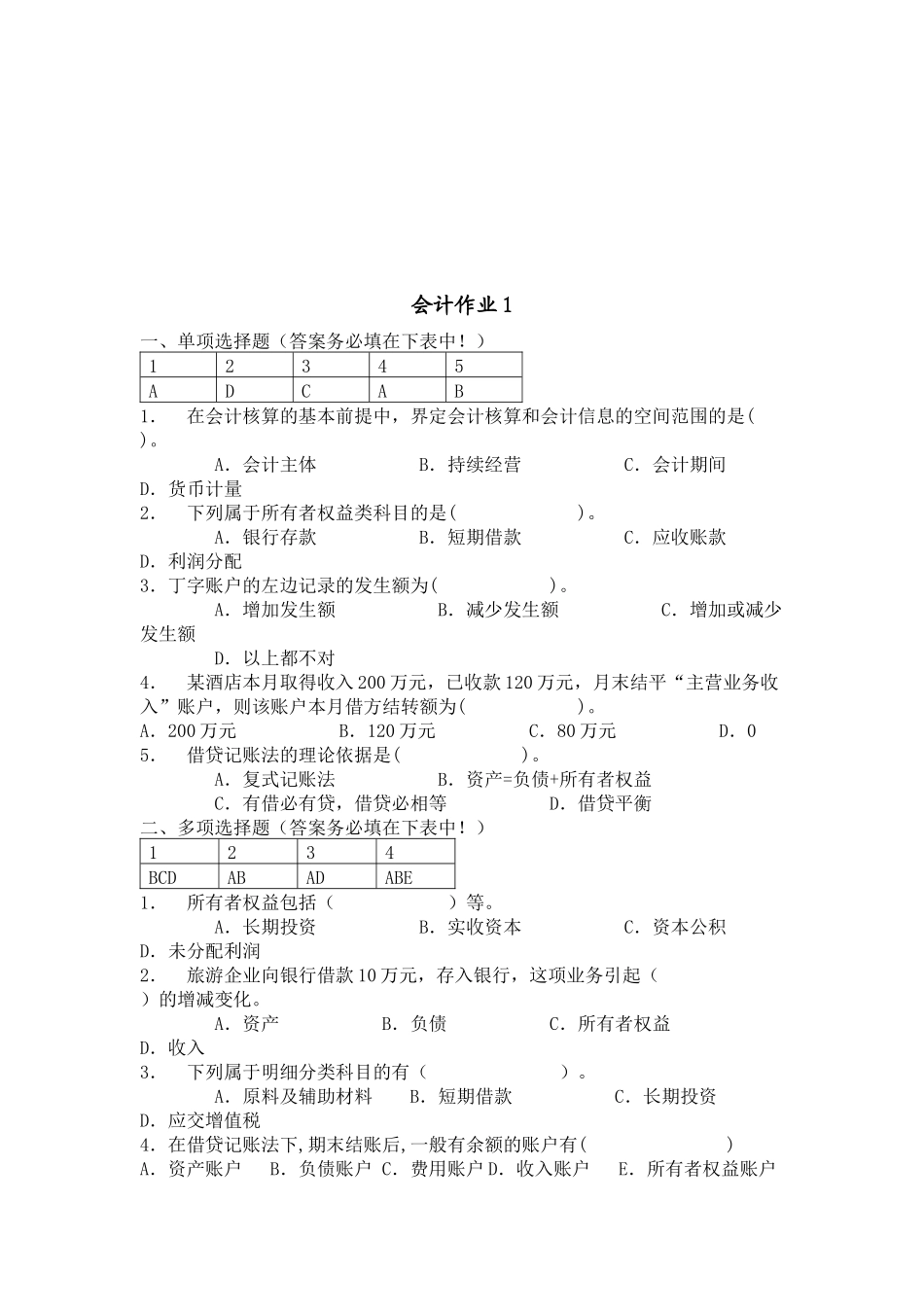 财务会计作业试题_第1页