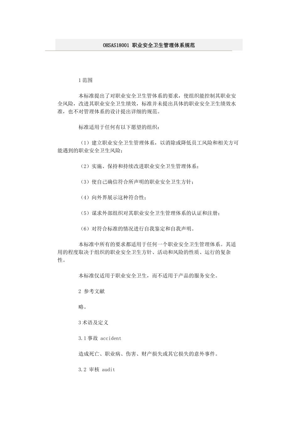 OHSAS18001 职业安全卫生管理体系规范_第1页