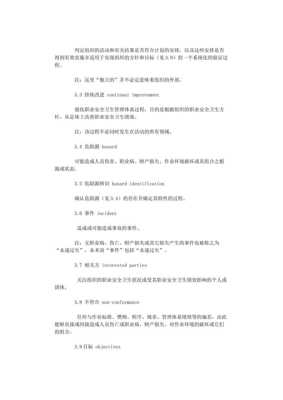 OHSAS18001 职业安全卫生管理体系规范_第2页