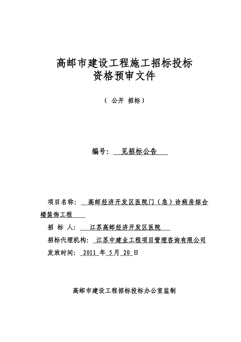 高邮经济开发区医院门(急)诊病房综合楼装饰工程_第1页