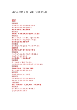 城市经济信息第19期(总第729期)
