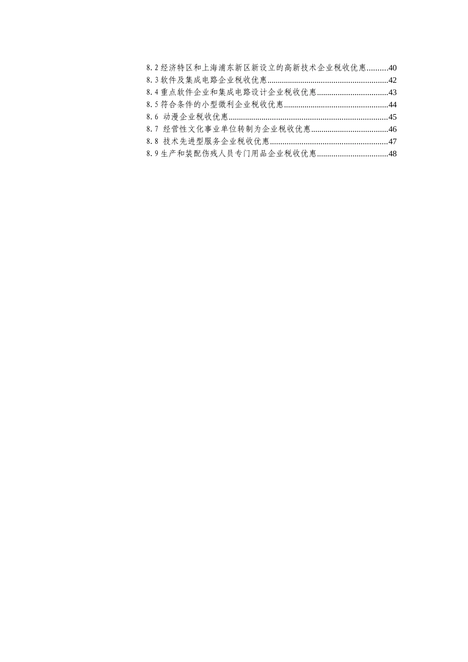 XXXX年企业所得税优惠政策_第2页