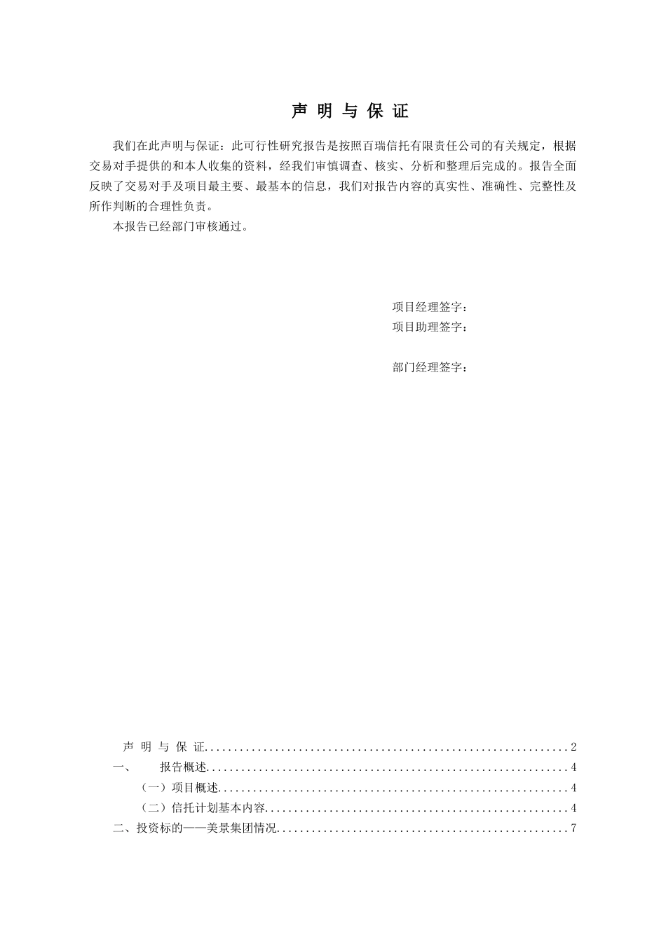 百瑞信托宝盈341号美景集团股权收益权集合资金信托计划_第2页