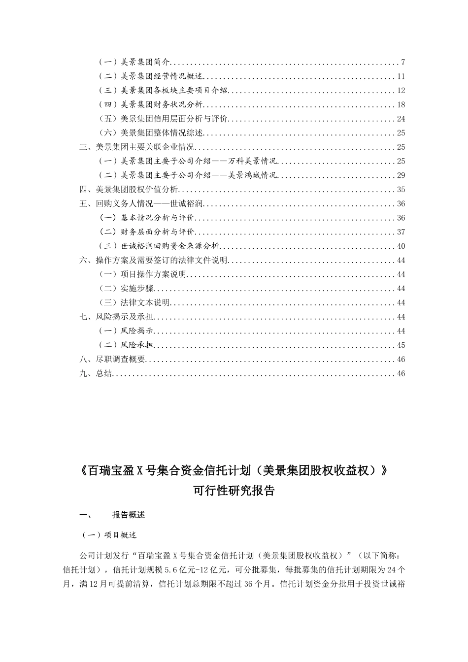 百瑞信托宝盈341号美景集团股权收益权集合资金信托计划_第3页